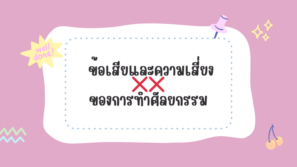 ข้อดีข้อเสีย