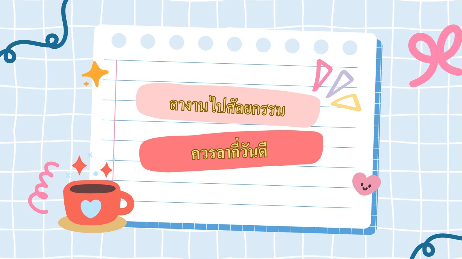 เริ่มต้นทริปความสวยของคุณได้ตั้งแต่วันนี้