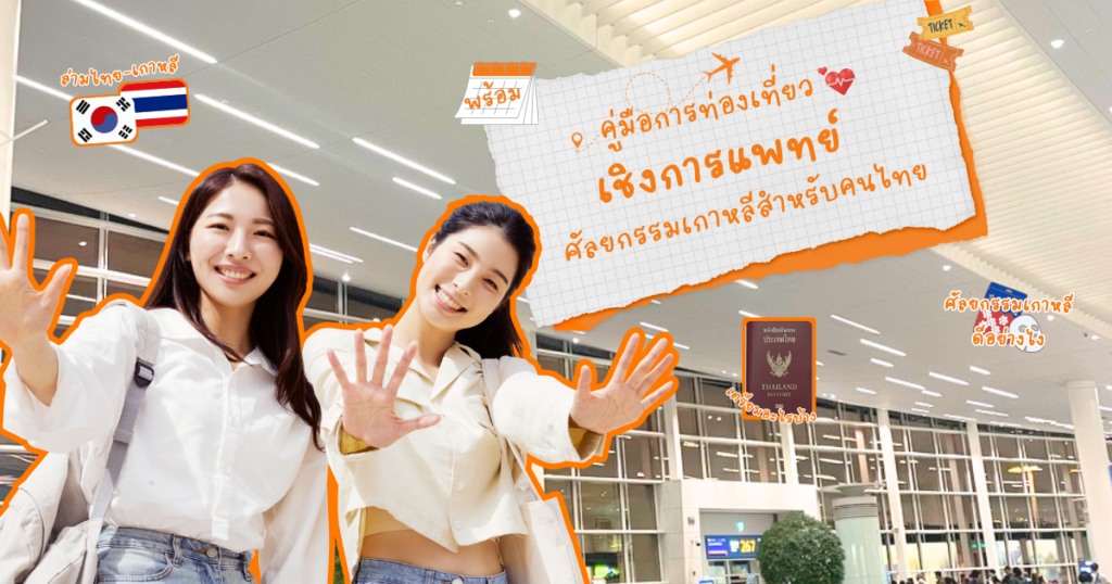 แพ็กเกจศัลยกรรม